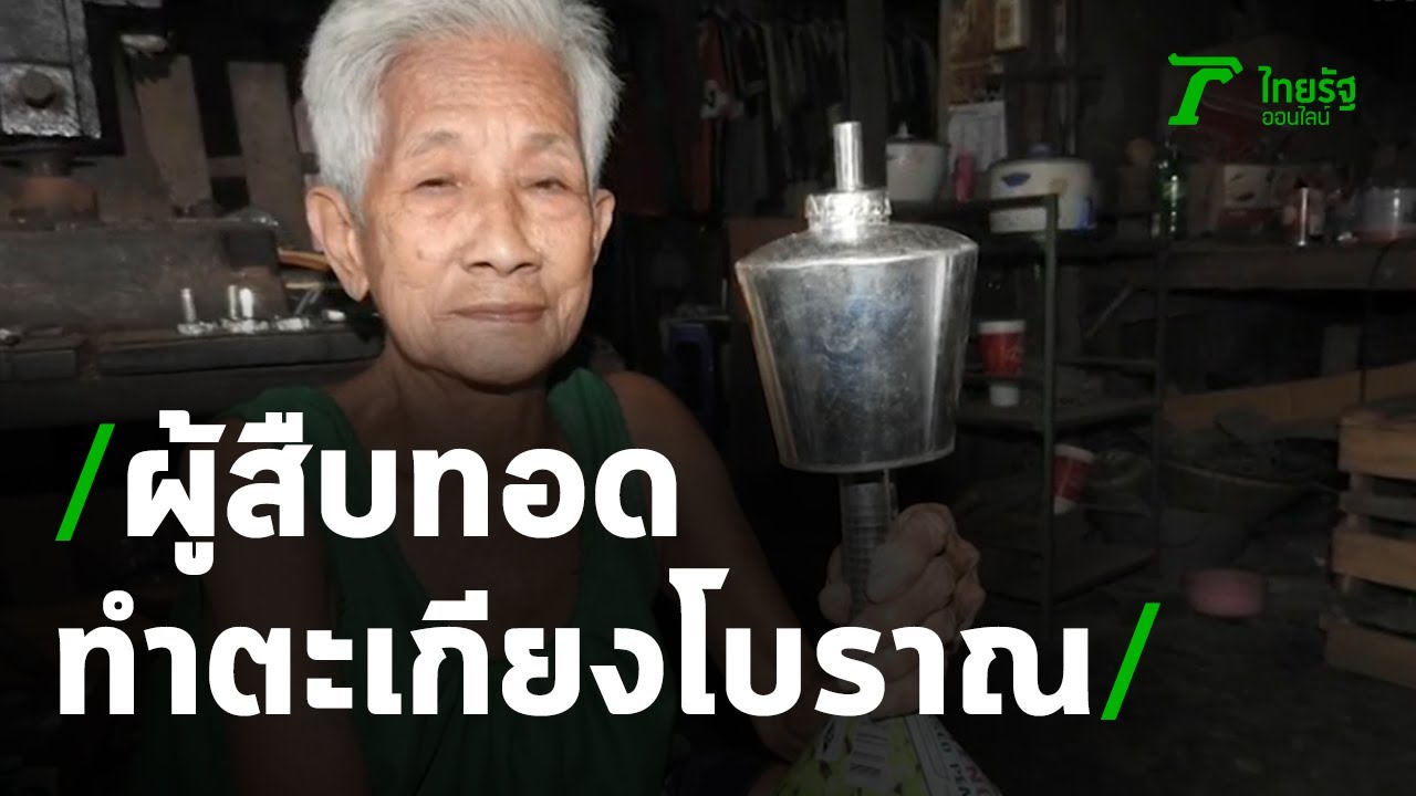 2แม่ลูกสืบทอดทำตะเกียงน้ำมันก๊าซโบราณ | 25-11-63 | ข่าวเช้าหัวเขียว