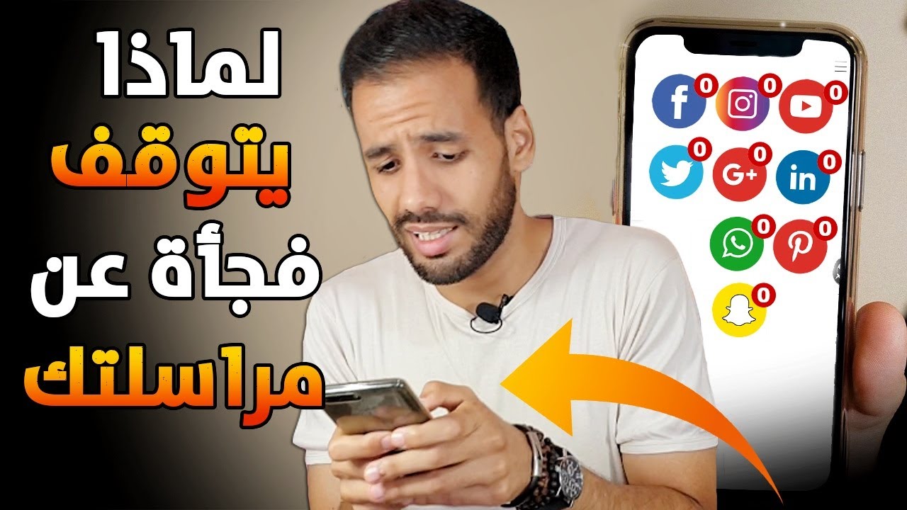 لماذا يتوقف عن مراسلتك فجأة 🤔 ؟