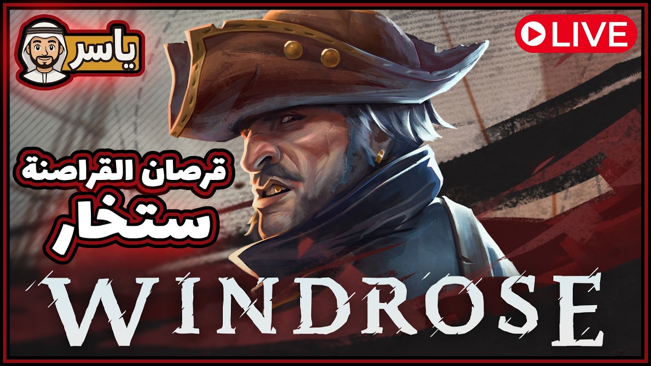 أخيراً تجربة لعبة قراصنة ، هل تنافس الكبار؟ 🔥 Windrose Demo | بث مباشر