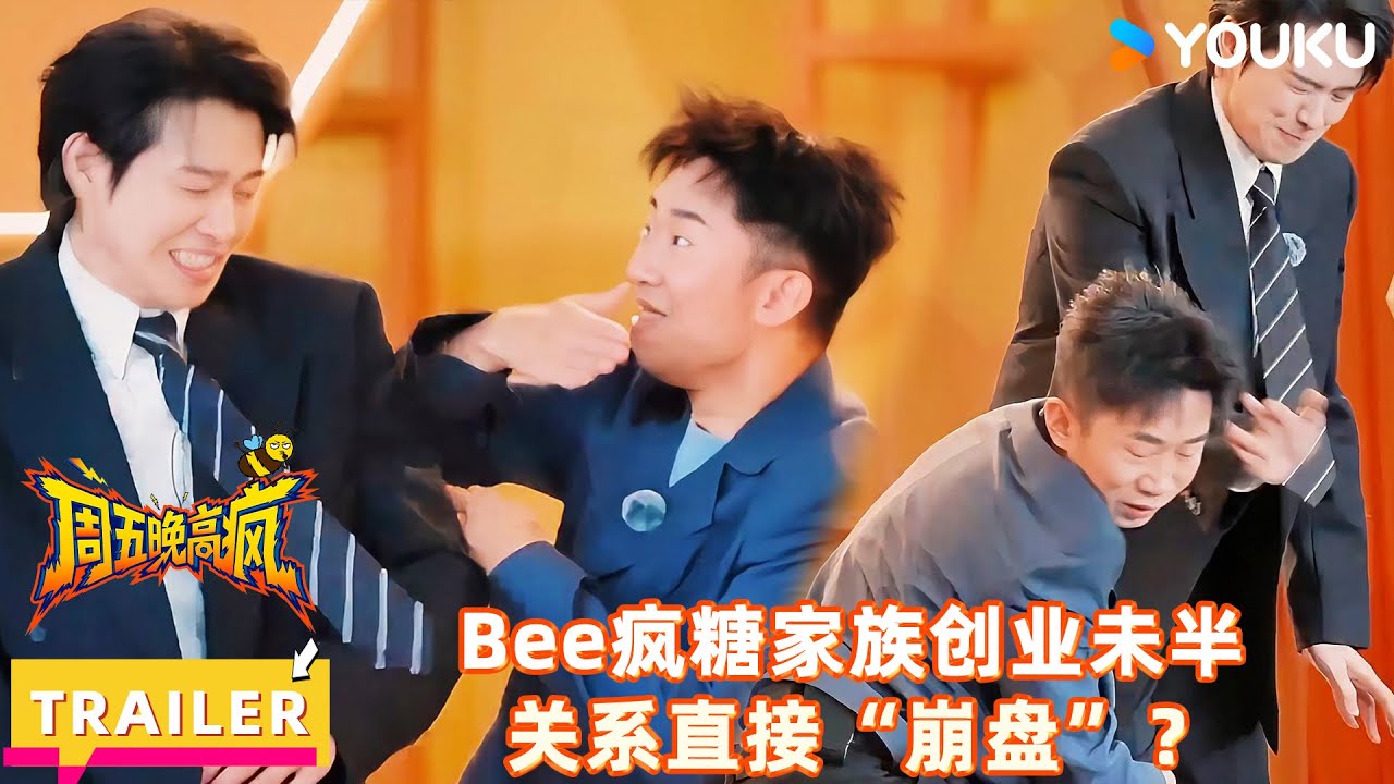 【周五晚高疯】预告：你在闹他在笑！最好的“Bee疯糖”已上道！| 付航/高叶/王传君/汪铎/魏大勋/杨迪/周冬雨/周奇/祝绪丹 | 优酷综艺 YOUKUSHOW