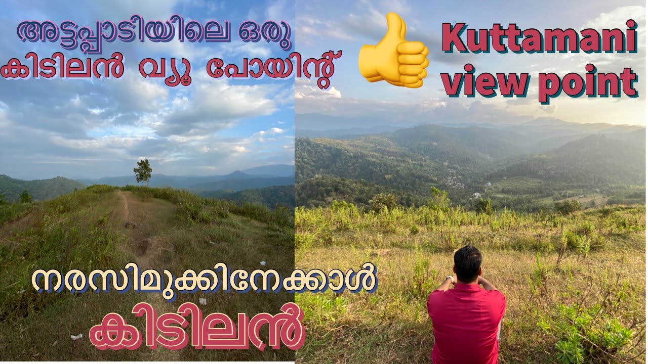 അട്ടപ്പാടി ഈ സ്ഥലം നിങ്ങൾ കണ്ടിട്ടുണ്ടാവില്ല ഉറപ്പ്‌ Attappaadi (Ep:3) Kuttamani view point #nature