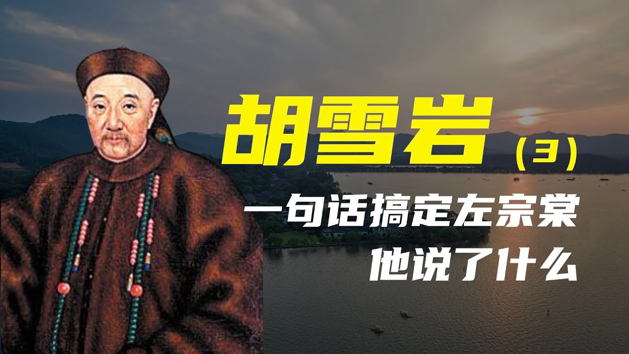 胡雪岩（3） | 一句话搞定左宗棠，他说了什么？