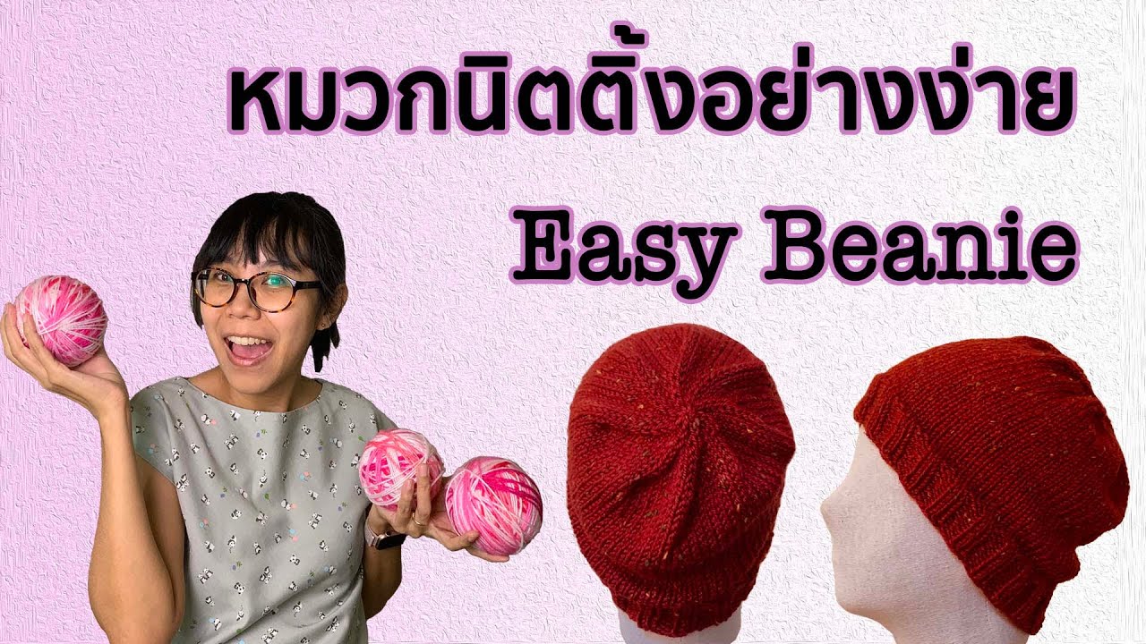 หมวกนิตติ้งอย่างง่าย | Easy beanie