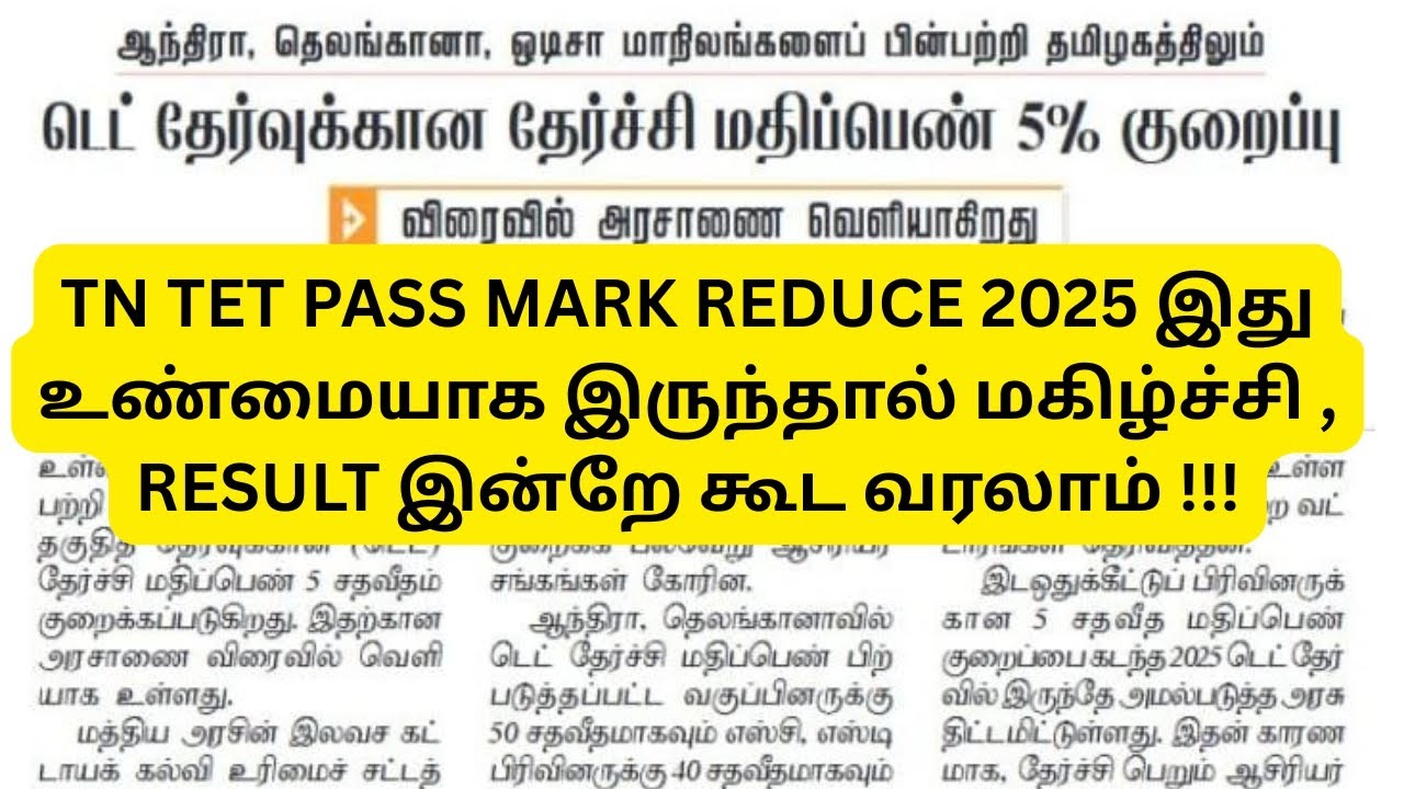 TN TET PASS MARK REDUCE 2025 || IS THIS NEWS TRUE ??? RESULT RELEASE ???
