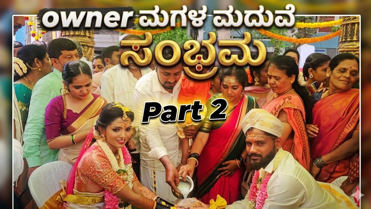 ಮುಹೂರ್ತ ಹಾಗೂ ಬೀಗರ್ ಊಟದ ವಿಡಿಯೋ ||OWNER DAUGHTER MARRIAGE VIDEO PART - 2 