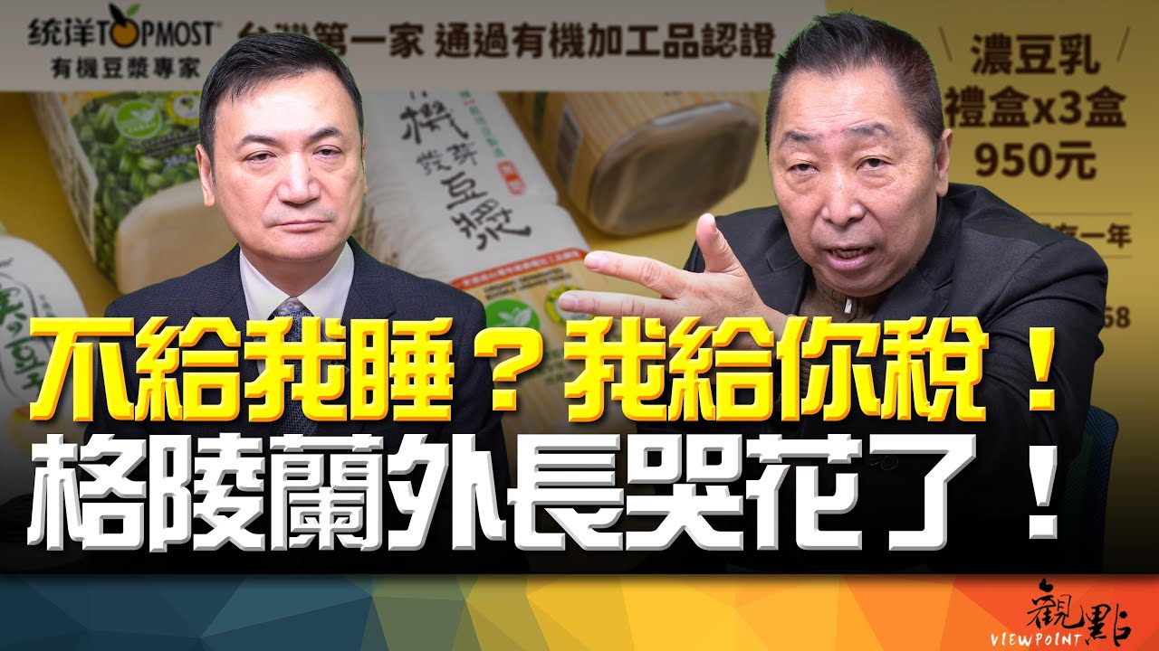 '26.01.20【觀點│全球派對】Pt.3 不給我睡？我給你稅！格陵蘭外長哭花了！