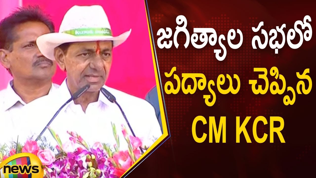 CM KCR Recites Excellent Poems In Jagtial Public Meeting | TRS | Telangana Latest News | Mango News