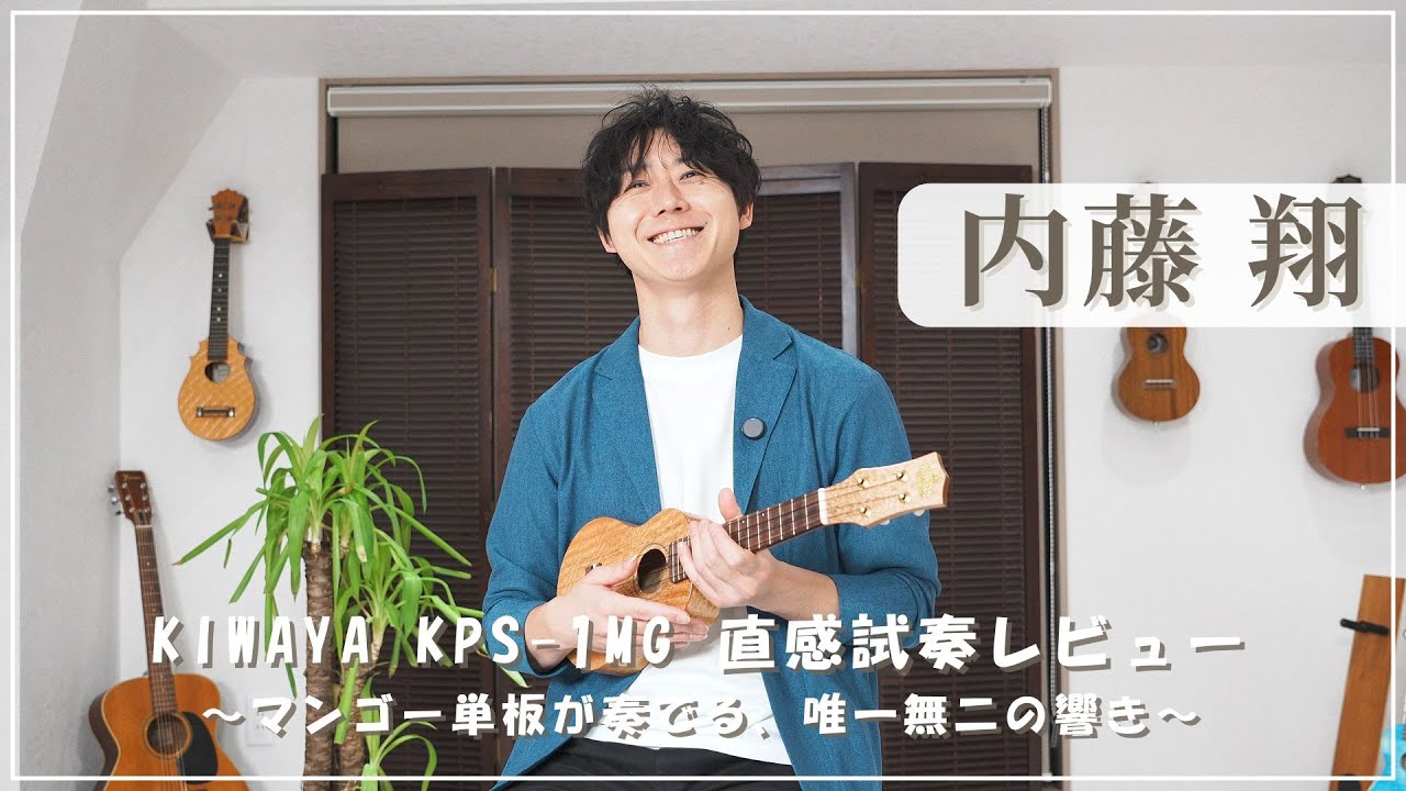 内藤翔が試奏！【KIWAYA】KPS-1MG ソプラノウクレレの響き