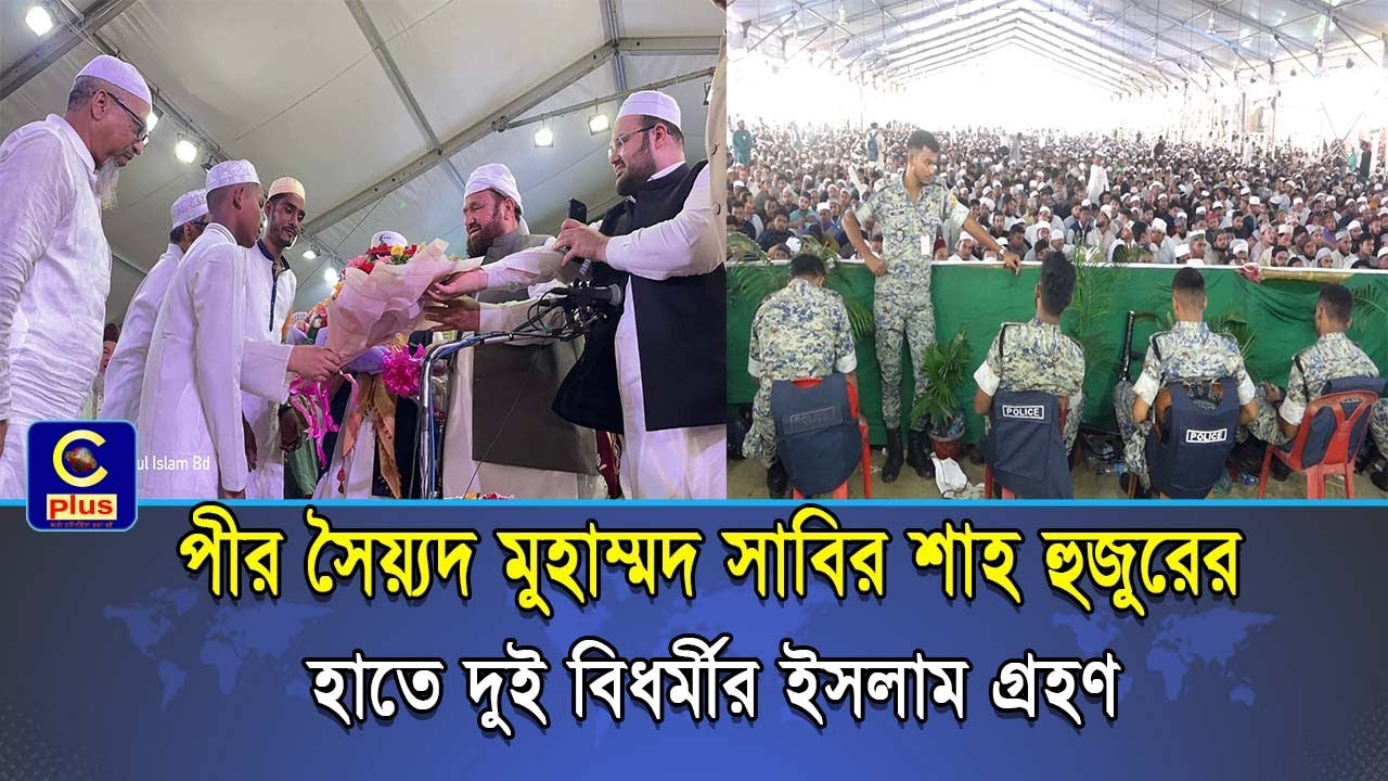 জামেয়ার জুলুছ মাঠে পীর সৈয়্যদ মুহাম্মদ সাবির শাহ হুজুরের হাতে দুইজন বিধর্মীর ইসলাম গ্রহণ | Cplus