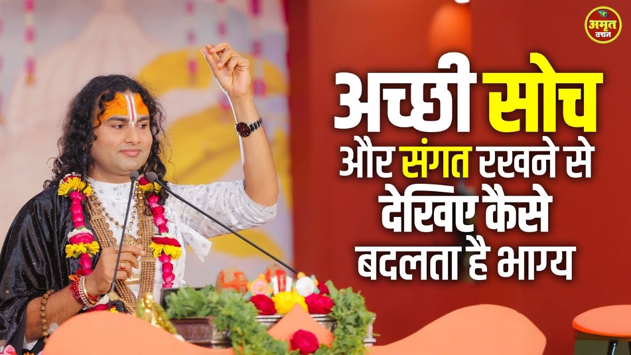 अच्छी सोच और संगत रखने से देखिए कैसे बदलता है भाग्य | Aniruddhacharya Ji Maharaj #aniruddhacharyaji