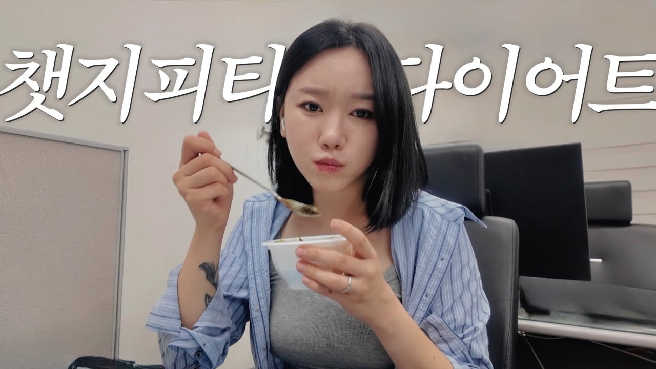 챗지피티에게 일주일간 다이어트 식단 짜달라고 해봄