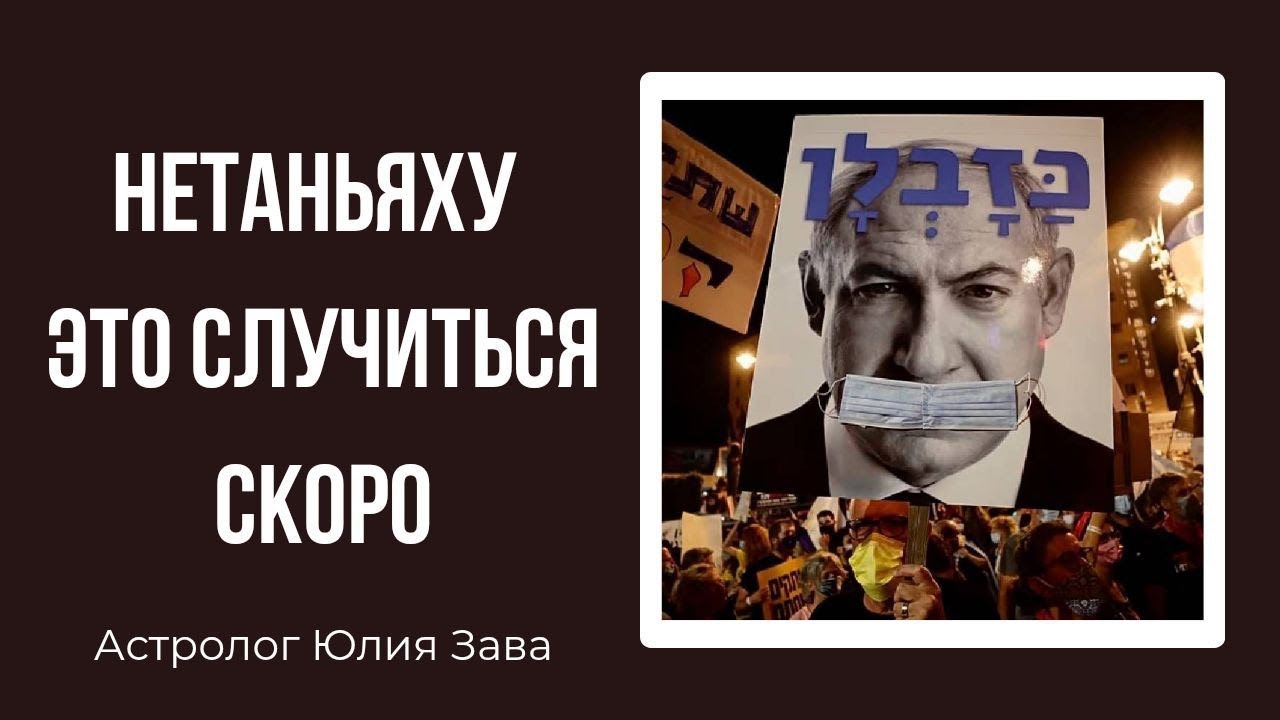 Что ждет Нитаньяху. Астропрогноз