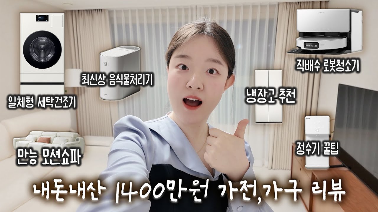 광고❌ ALL 내돈내산💸 최신상 가전가구 1400만 원 하울 ✨ 후회템부터 추천템 팩폭리뷰 총정리