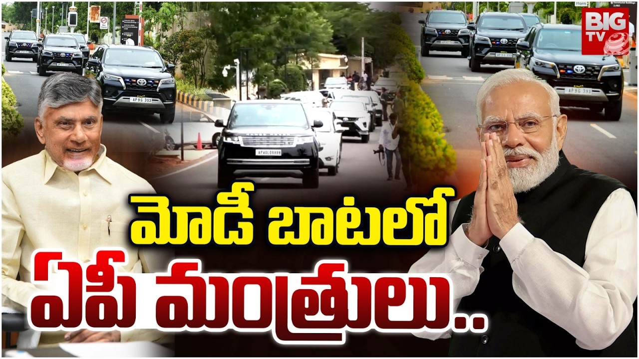 మోడీ బాటలో ఏపీ మంత్రులు | AP Ministers Follows Modi Convoy Trend | Chandrababu | BIG TV LIVE