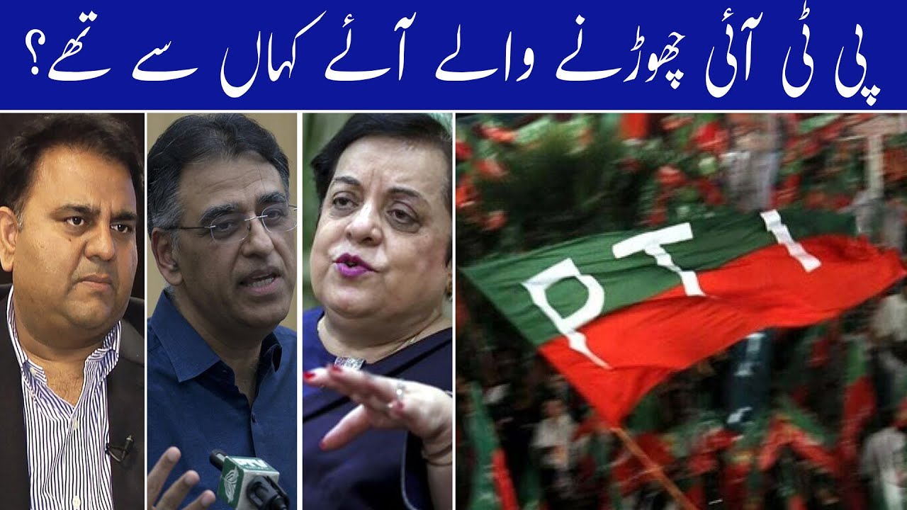 Political Leaders Party Shuffel | PTI Ex Leaders
