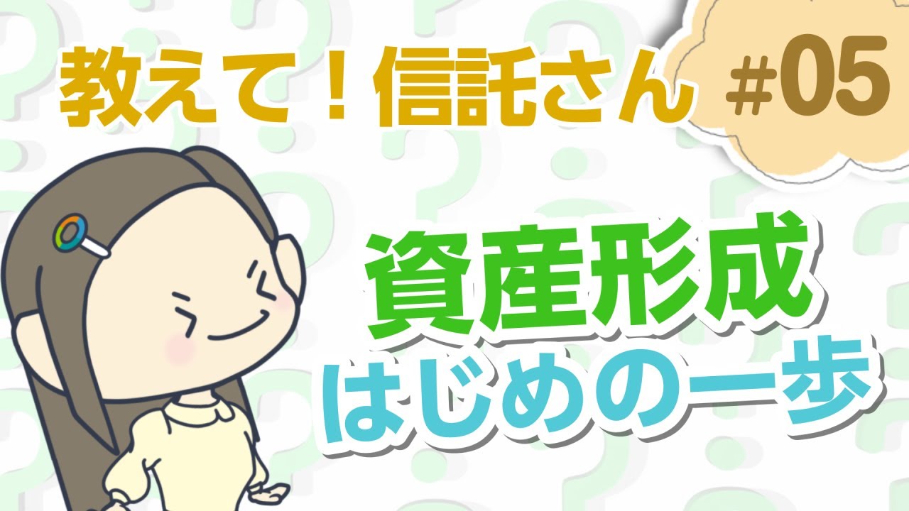 資産形成、はじめの一歩はどうすれば？【教えて！信託さん＃05】