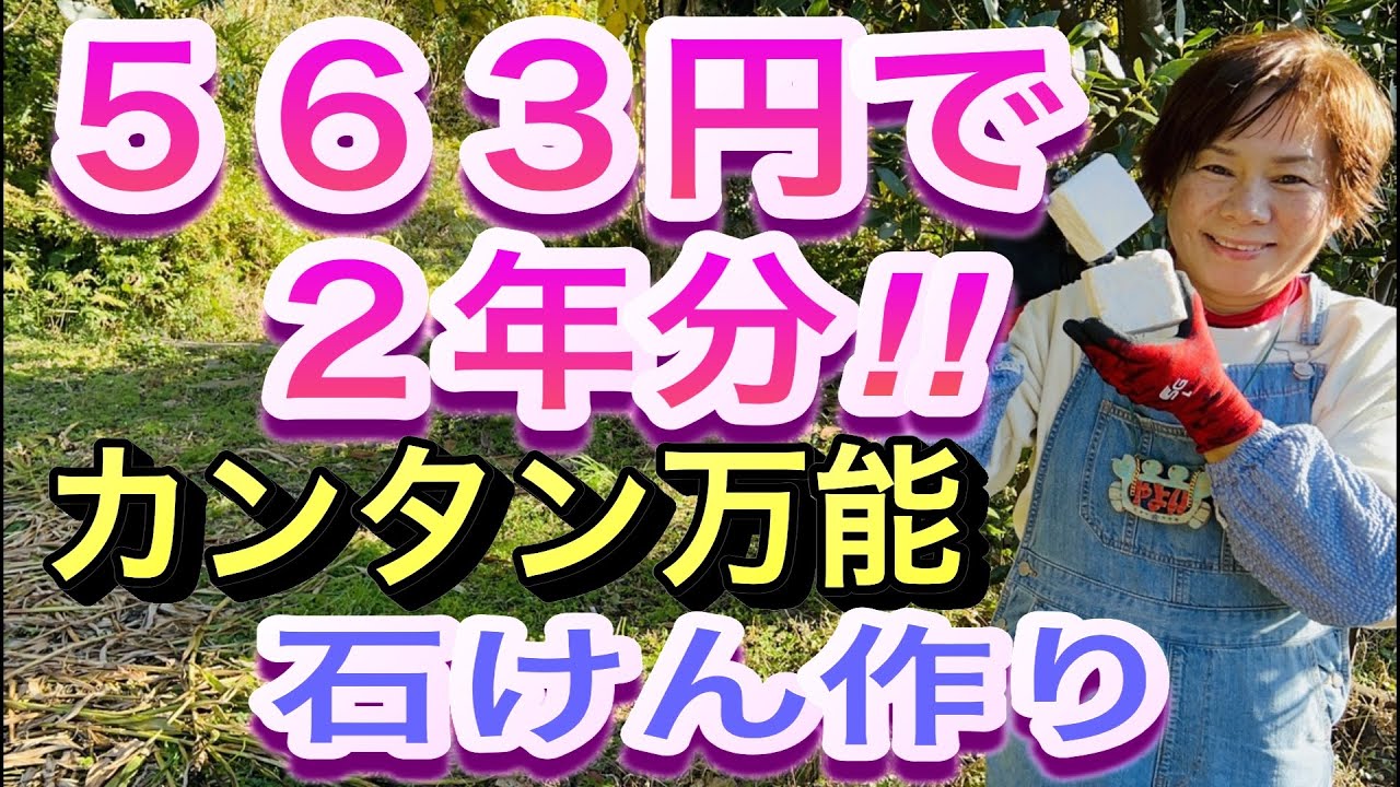 たった560円で約2年以上も使うことができる石けんをご紹介。体にも髪にも使え、食器用洗剤など万能な石けん！物価高に最適です！※この石けんの作り方や使い方は注意点があります。詳しくは説明欄をご覧下さい