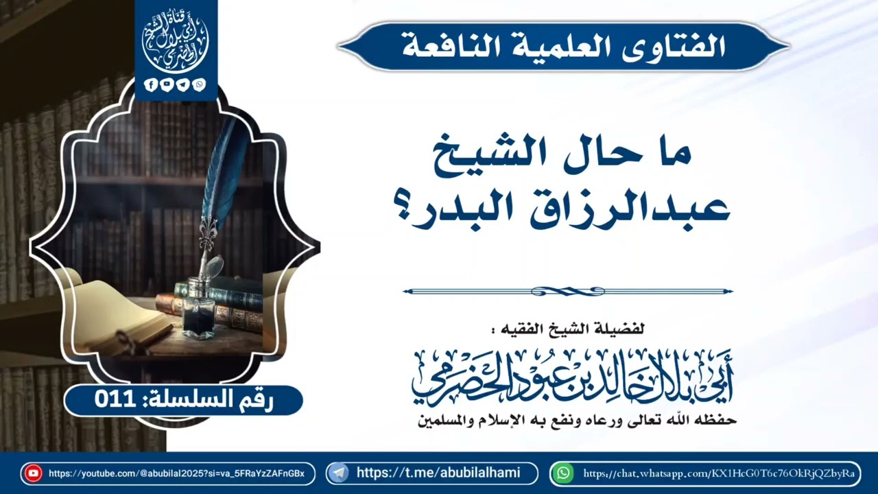 011 - ما حال الشيخ عبدالرزاق البدر؟ | لفضيلة الشيخ أبي بلال الحضرمي حفظه الله