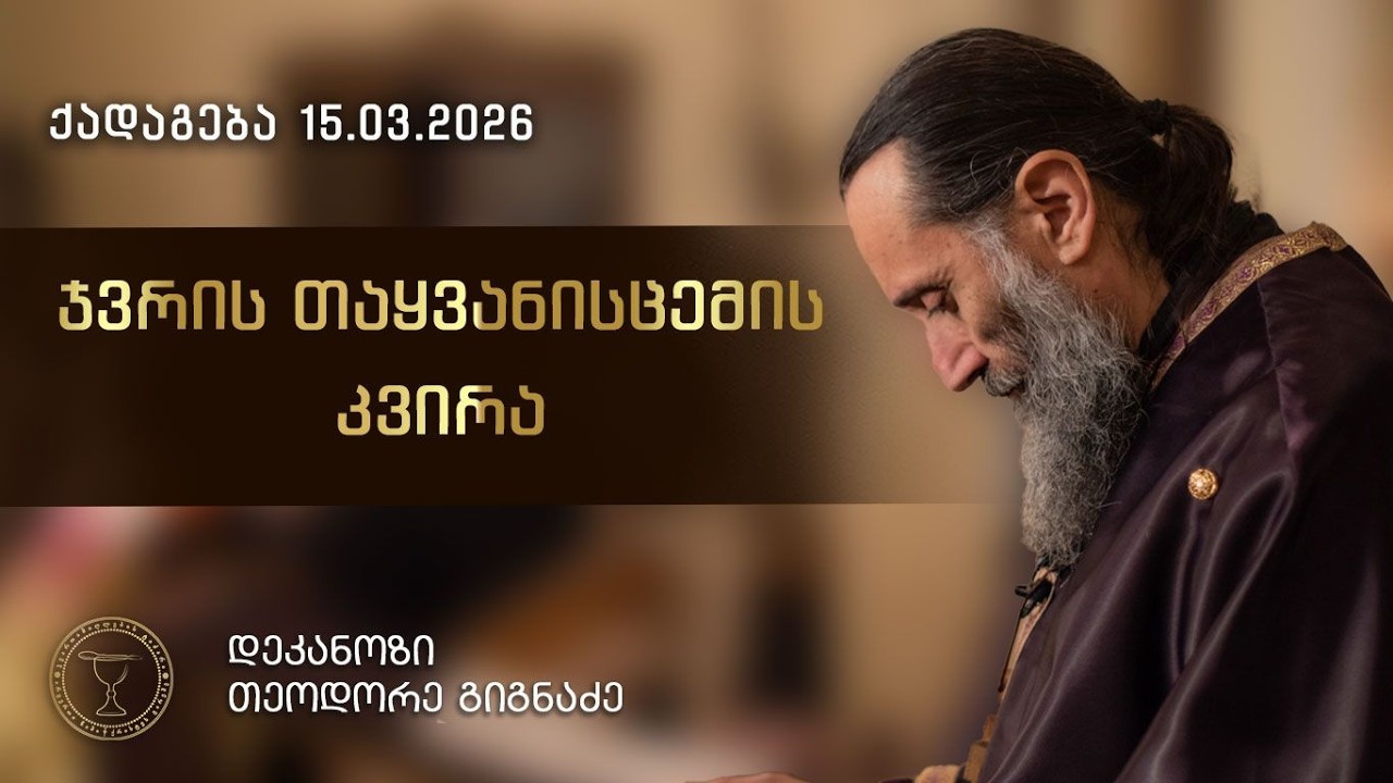 ჯვრის თაყვანისცემის კვირა | ქადაგება 15.03.2026