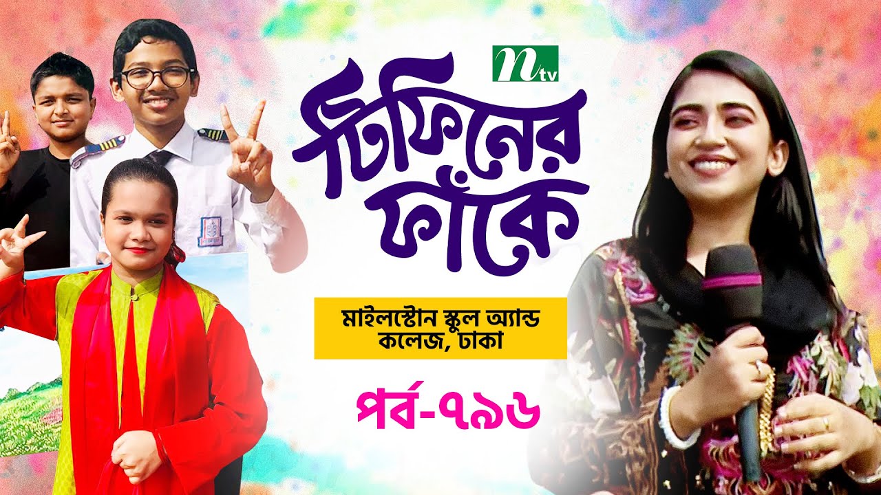 Milestone School & College l টিফিনের ফাঁকে | EP 796 | Tiffin Er Faake | NTV