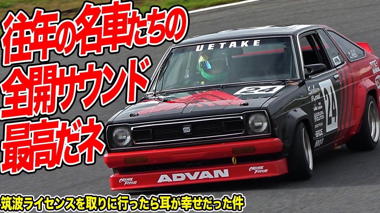 TSサニーの快音が幸せ…筑波サーキットのライセンスを取りに行ったら耳が…