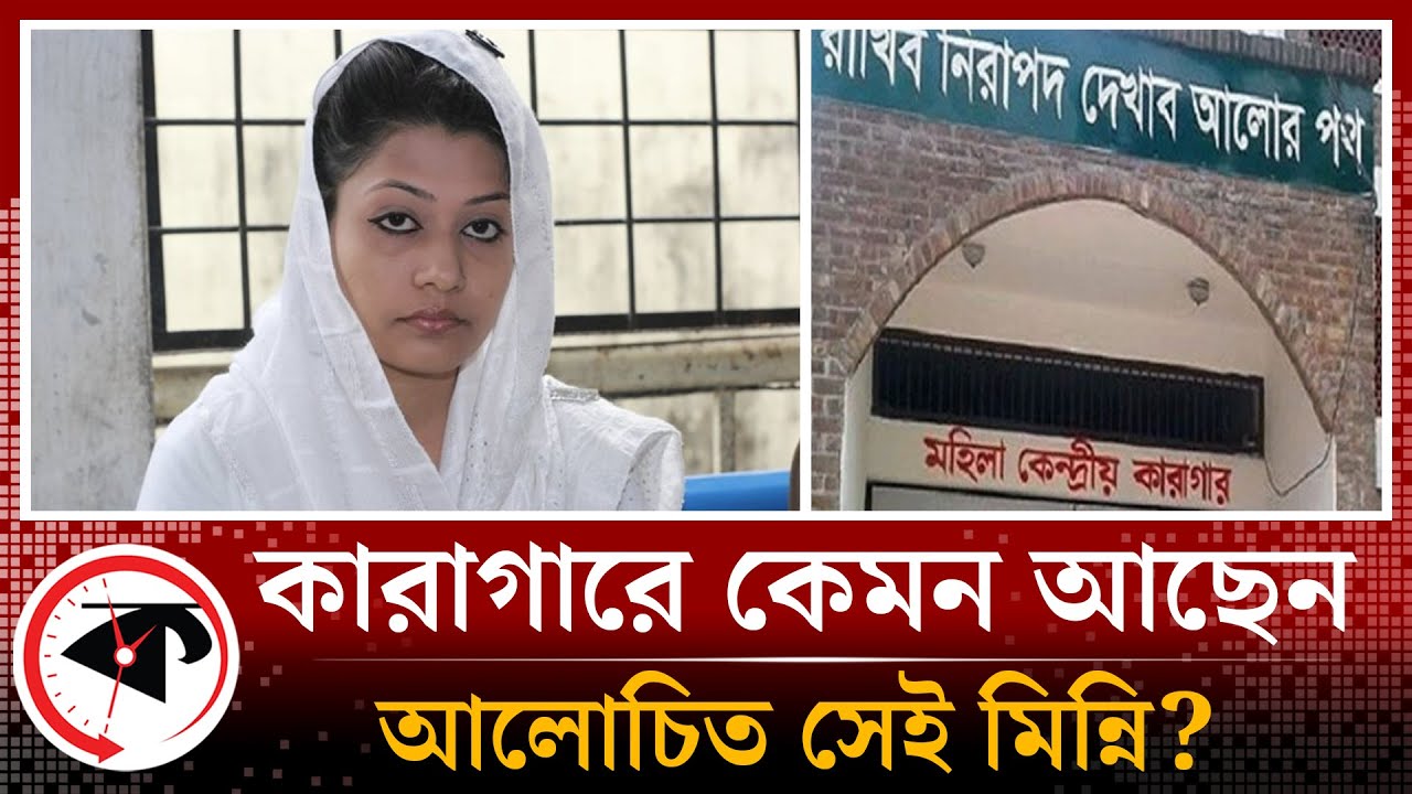 কারাগারে কেমন কাটছে মিন্নিসহ ৭৬ নারী ফাঁ'সি'র আসামির দিন | Minni |  Women's Central Jail | Kashimpur