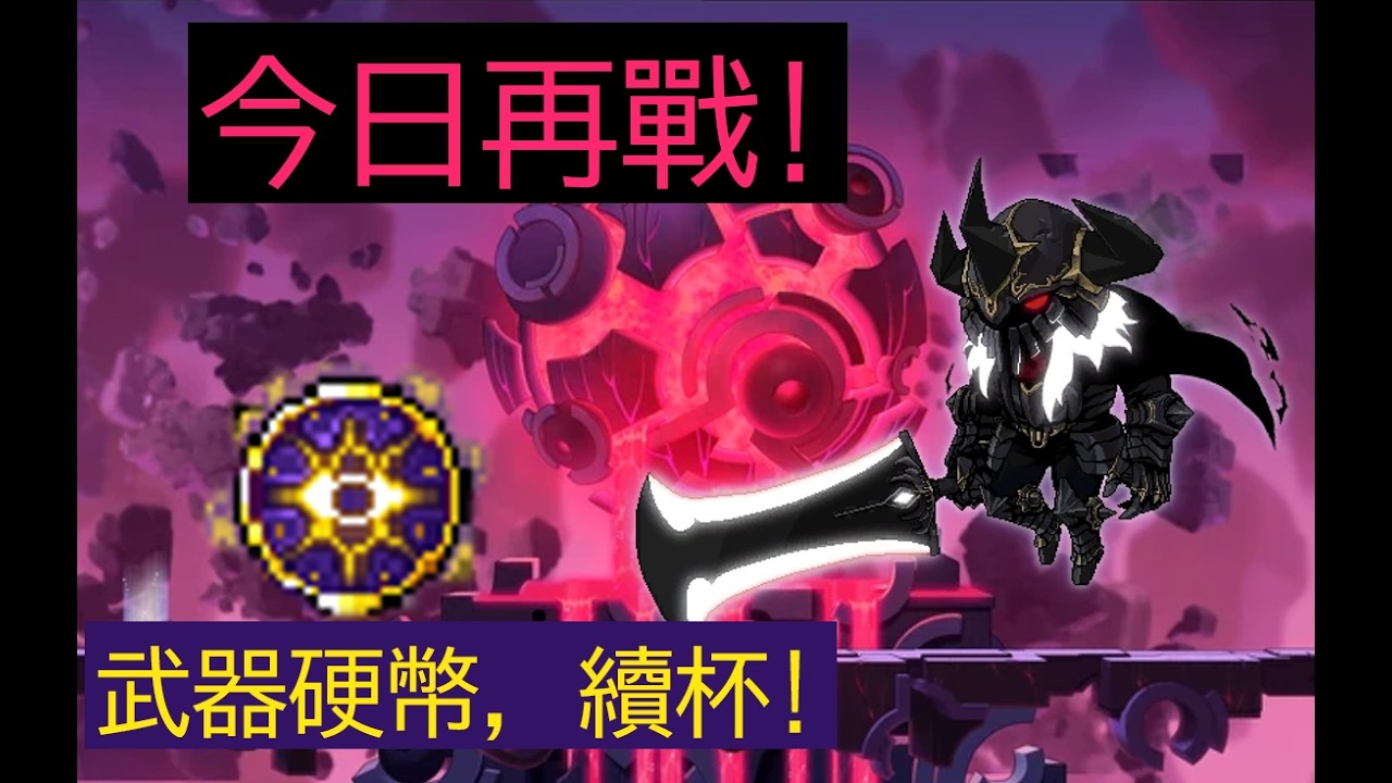 $楓之谷M$ 上禮拜給我那啥東西，今天別鬧了，夏德貝爾硬幣，拜託 | 凱伊尼 | 黑騎士 | MapleStory M | Dark Knight | 香噴噴嗚啦啦