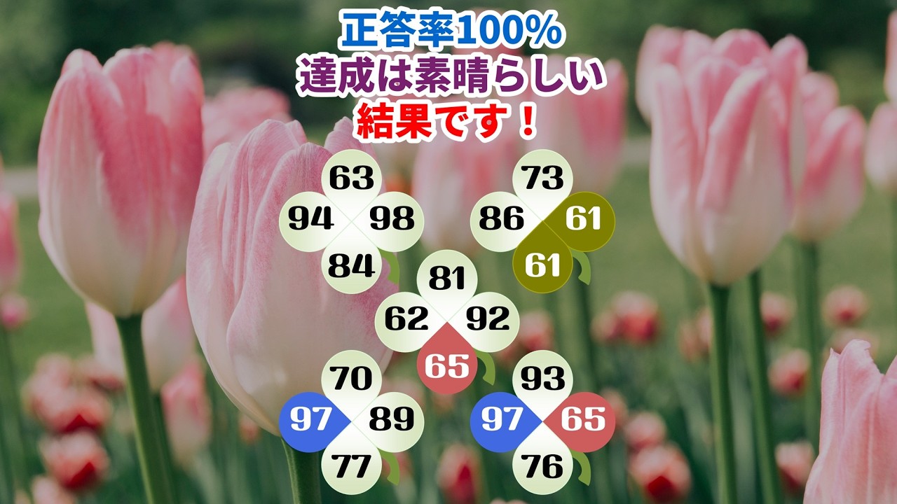 【脳トレ】第298回  - 正答率100％達成は素晴らしい結果です！ #脳トレ #数字チャレンジ #観察力アップ