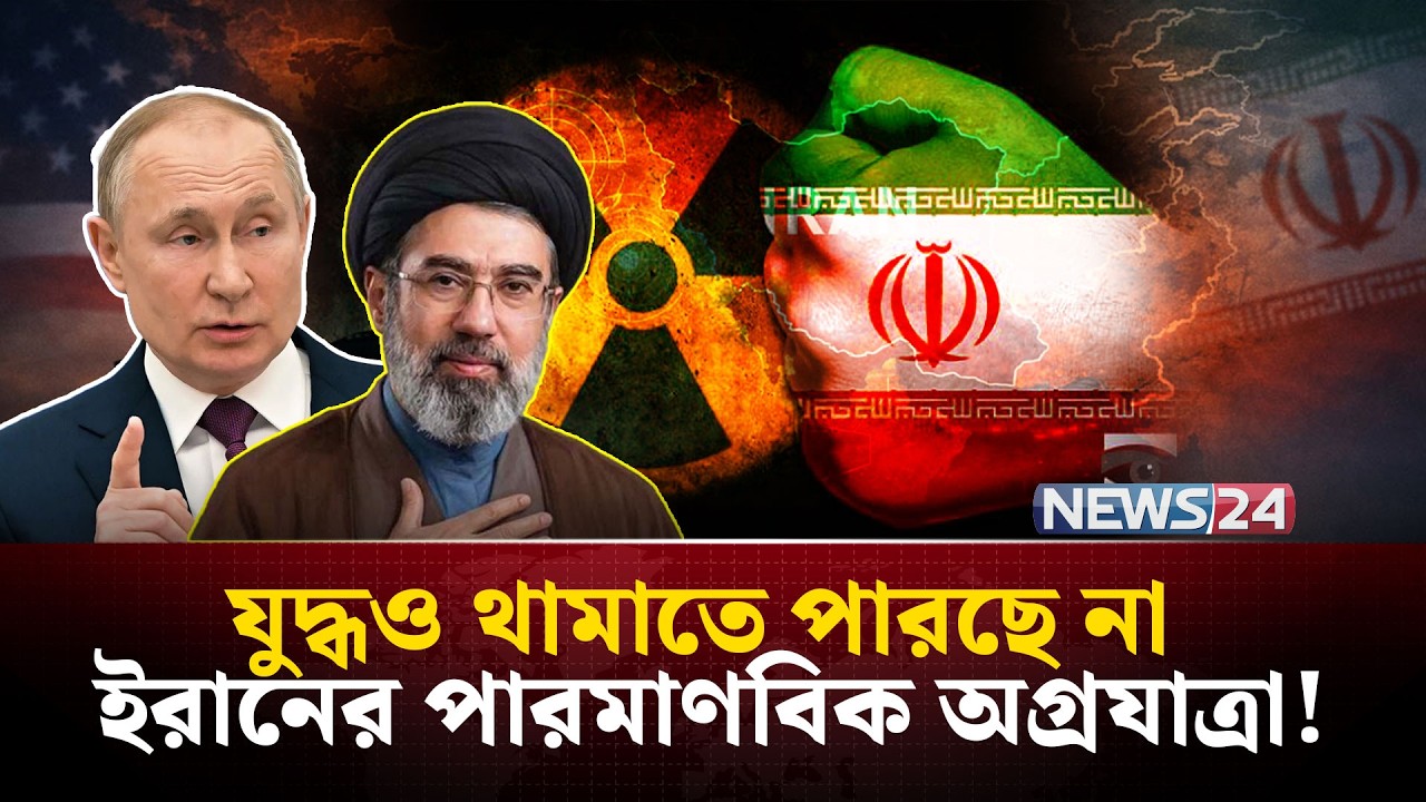 যুদ্ধের মাঝেও ইরানের পাশে রাশিয়া! থামছে না পারমাণবিক কার্যক্রম | Iran | Russia | Nuclear | NEWS24
