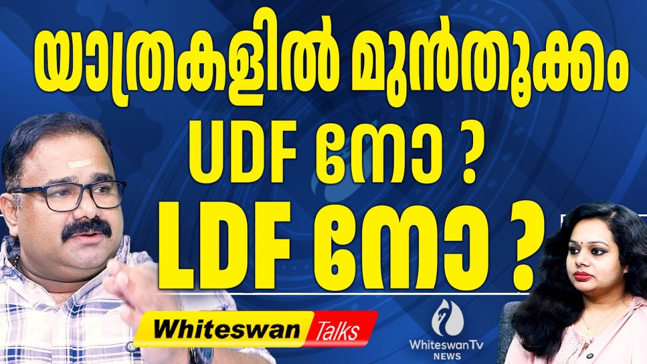 VD യുടെ പ്രഖ്യാപനങ്ങൾ നടപ്പിലാകുമോ? | Puthuyuga Yathra | Vikasana Munnetta Jadha | WHITESWAN TV NEWS