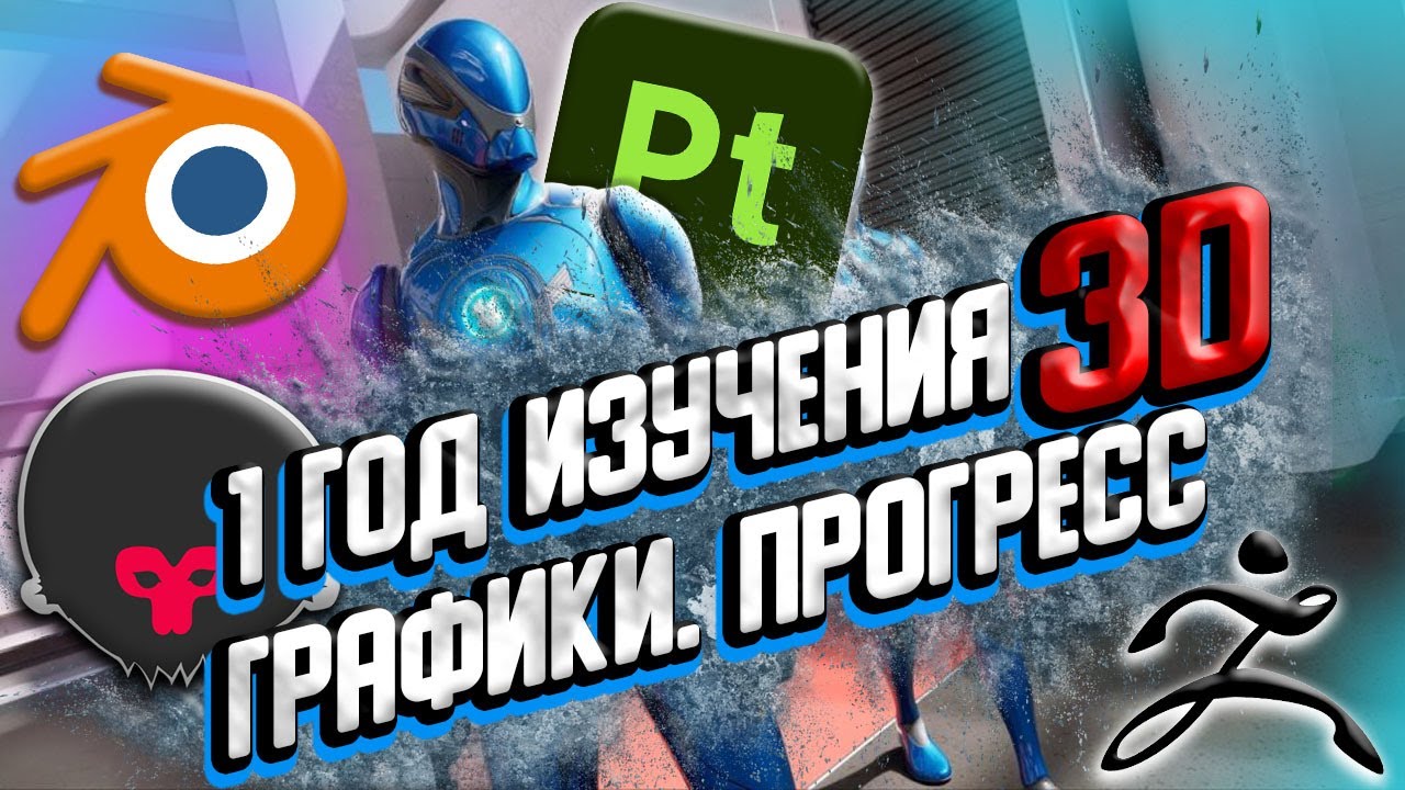 МОЙ ПРОГРЕСС В 3Д ГРАФИКЕ ЗА 1 ГОД! МОДЕЛИРОВАНИЕ, СКУЛЬПТИНГ, ПЕРСОНАЖКА