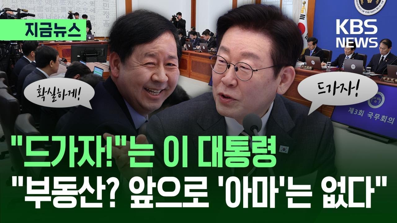 [지금뉴스] “드가자!”는 이 대통령…“부동산? 앞으로 ‘아마’는 없다” / KBS 2026.02.03.