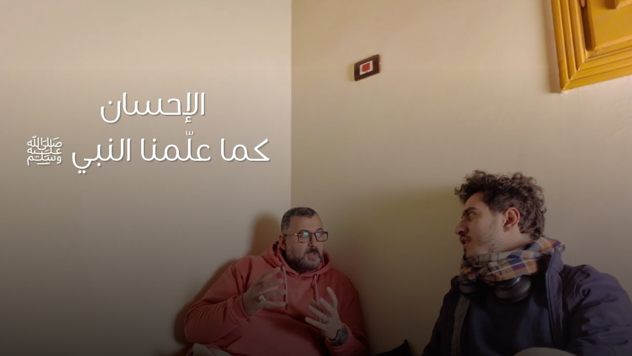 مشروع رمضان: الإحسان كما علّمنا النبي ﷺ