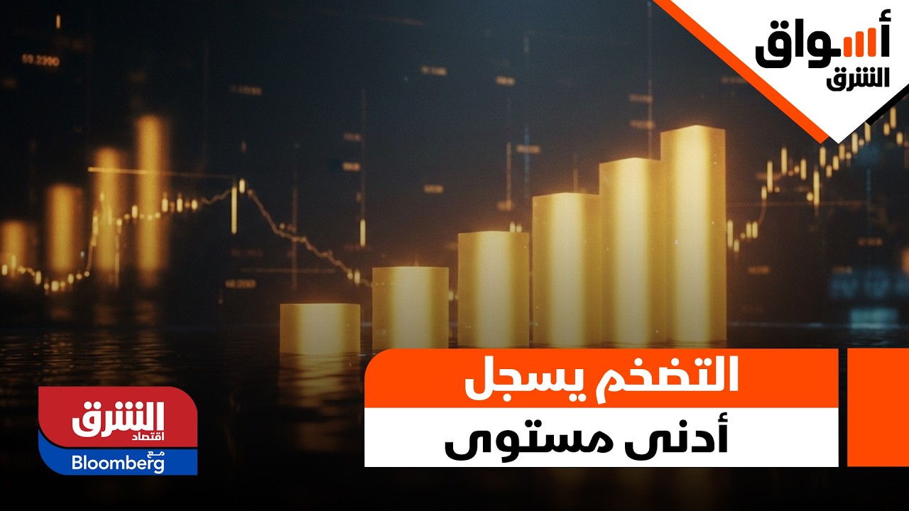 أسواق الشرق- السعودية.. التضخم يسجل أدنى مستوى منذ نحو عام