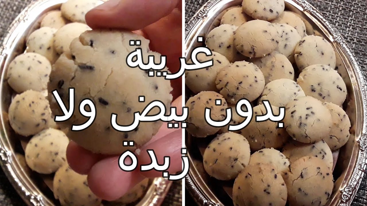 غريبة او حلوة بدون بيض او زبدة اقتصادية هشيشة و سريعة التحضير 😋😋🇲🇦