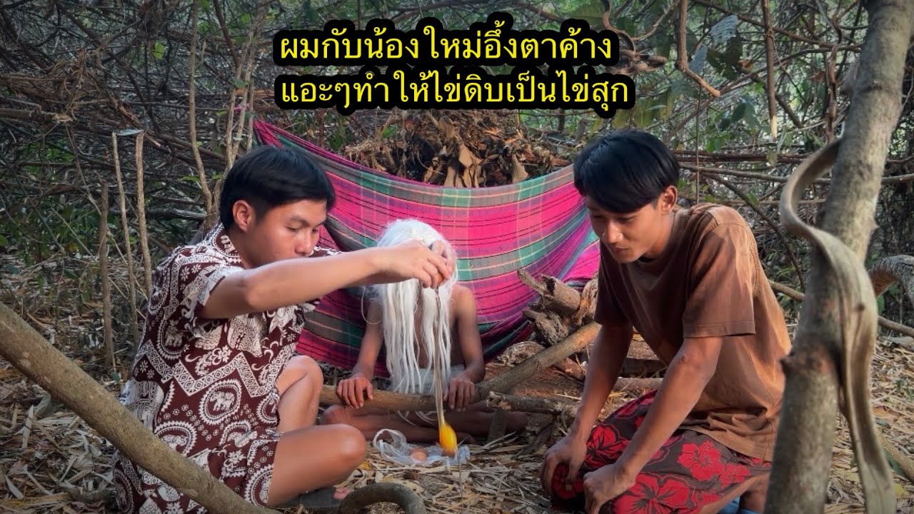 ผมกับน้องใหม่อึ้งตาค้าง“แอะๆนั่งอธิษฐานจิตทำให้ไข่ดิบเป็นไข่สุกกินได้??แอะๆทำได้จริงหรอ