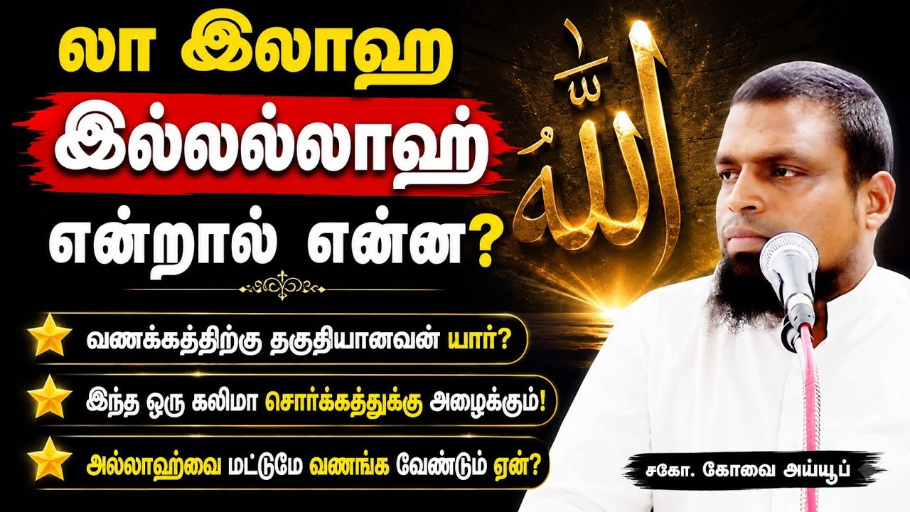 லா இலாஹ இல்லல்லாஹ்┊kovai ayub┊TAMIL BAYAN VIDEOS