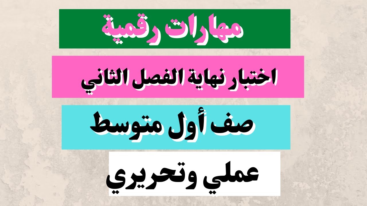 اختبار مهارات رقمية  أول متوسط نهاية الفصل الثاني عملي وتحريري