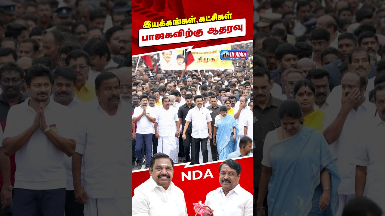 பாஜகவின் மெகா கூட்டணி! | HiAbbaTv