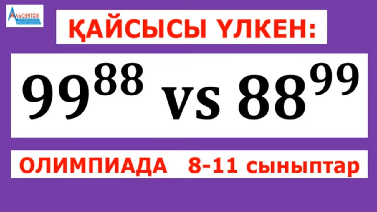Қайсысы үлкен 99^88 әлде 88^99 | Олимпиада 8-11 сыныптар | Альсейтов Амангельды Гумарович