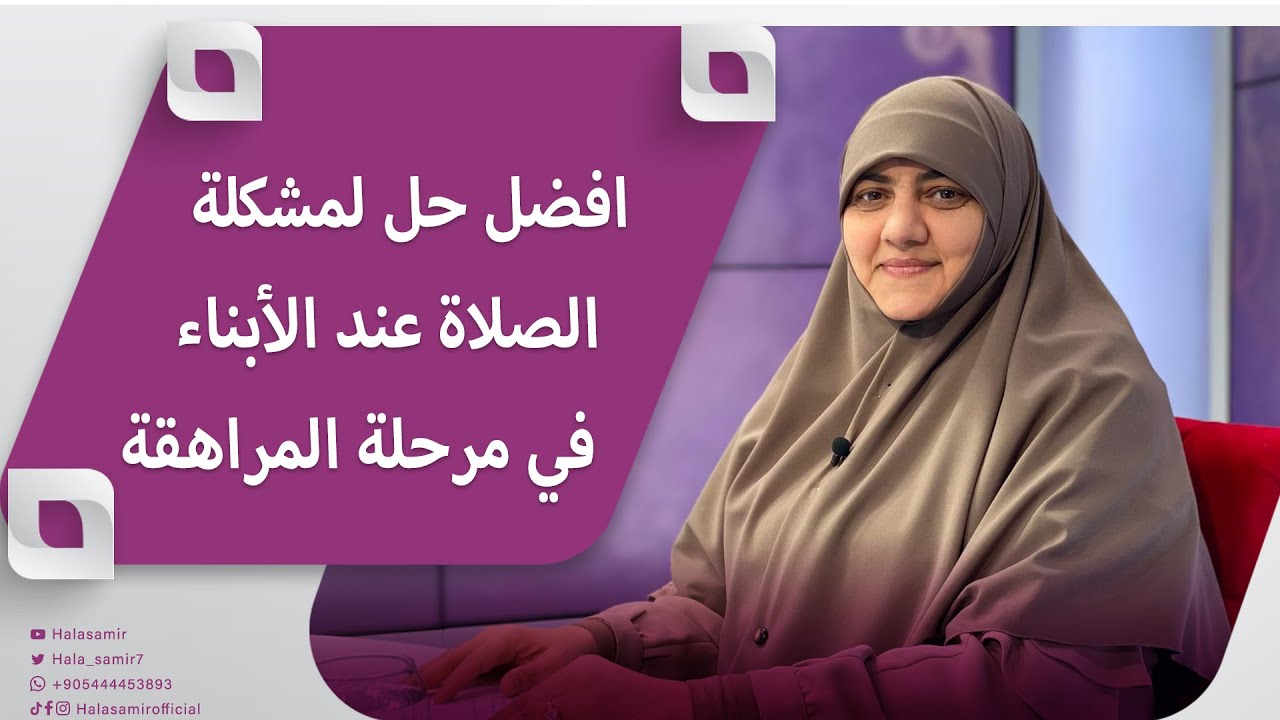 افضل حل لمشكلة الصلاة عند الأبناء في مرحلة المراهقة.. تعرف عليه مع د. هالة سمير