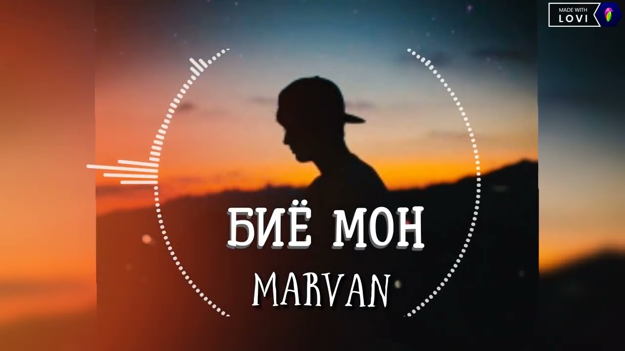 ТРЕК! БИЁ МОН 2022 MARVAN