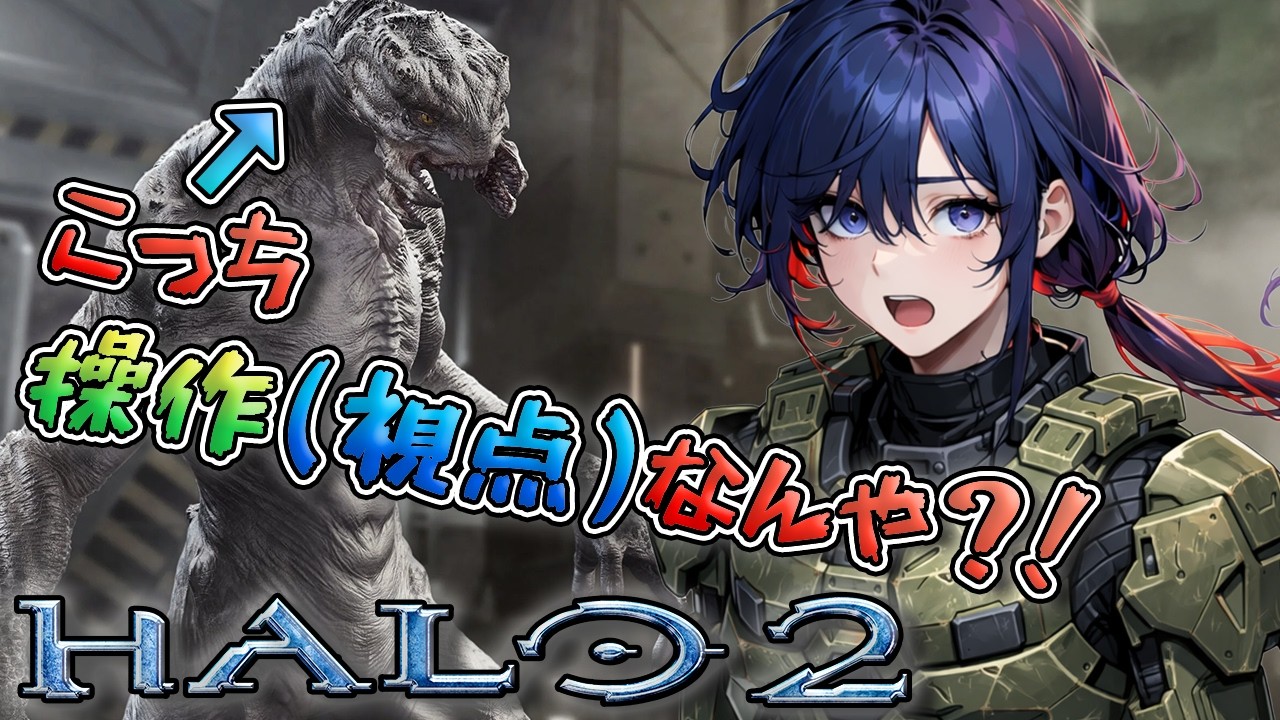 【初見HALO2】正義の反対は別の正義なんや！もう一人の主人公で初見プレイ！！｜HALO初見③【新人VTuber/壬照リア】