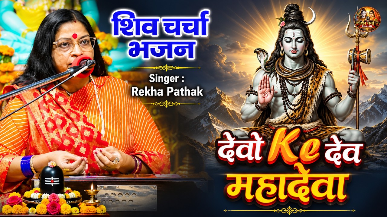 देवो के देव महादेवा शिव चर्चा भजन 2024, SHIV CHARCHA BHAJAN 2024, Rekha Pathak, Devo Ke Dev Mahadeva