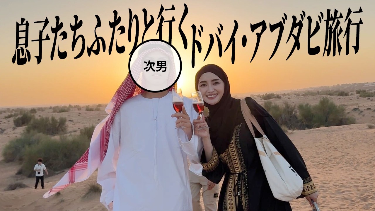 息子2人とドバイ・アブダビ旅行🇦🇪ポイント泊で超豪華ホテル満喫✈️