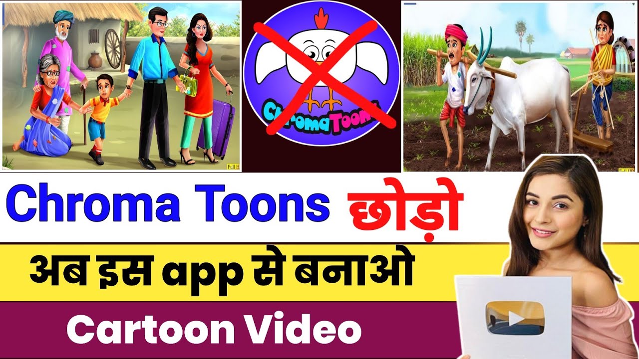 Chroma Toons छोड़ो ❌इस App से बनाऔ Cartoon विडियो 🥰|Animation Cartoon Video Kaise Banaye|Cartoons