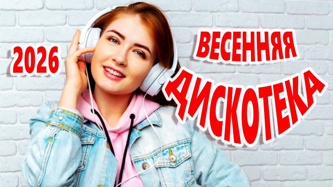 Обалденная Дискотека ! КлипОнем  для души ! Лучшие песни для души ! ЛУЧШИЕ ХИТЫ  Можно слушать вечно