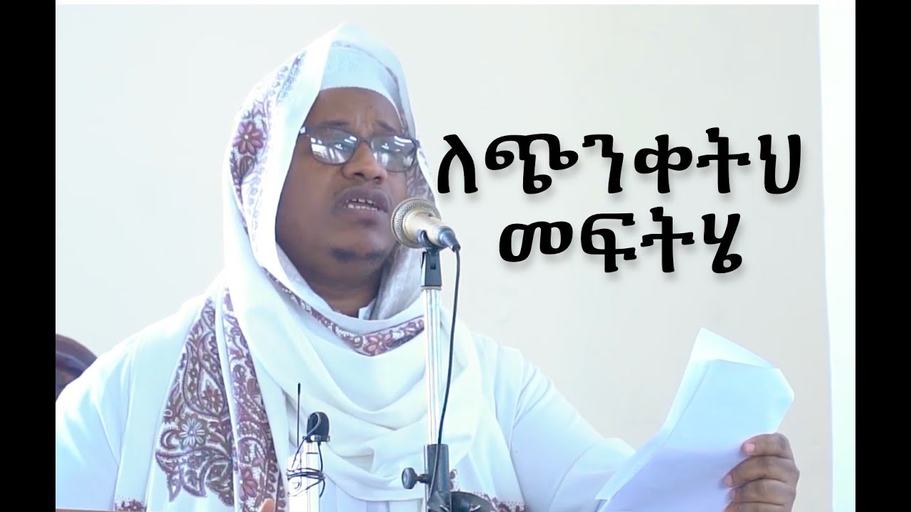 ሳምንታዊ ምክር ከጭንቀት ሁሉ መፈረጃ (ሰለዋት)