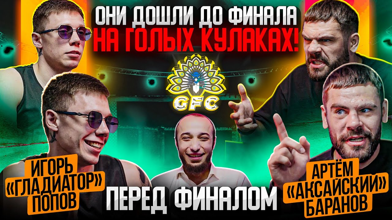Гладиатор VS Аксайский – ПЕРЕД БОЕМ ЗА ТИТУЛ! Макан и Коач сменили имена? Из Prime и RCC в финал GFC