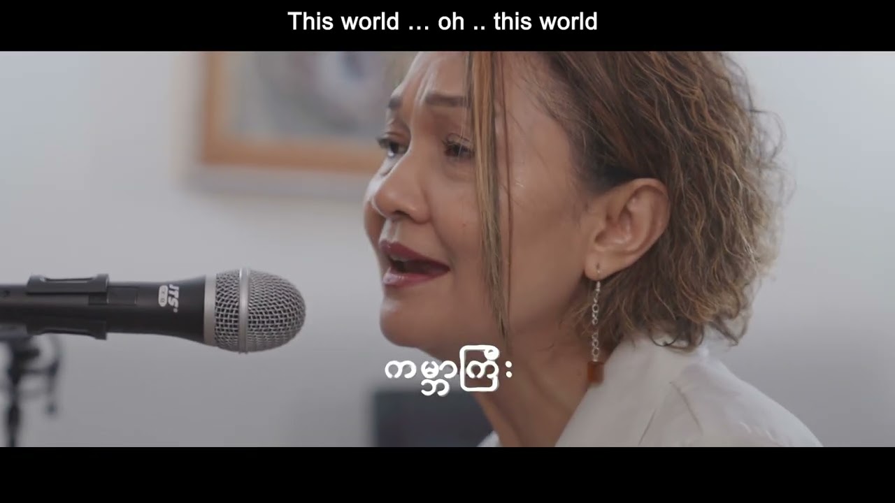 ကမ္ဘာကြီး - Deborah Tin